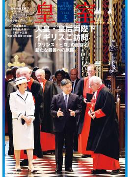 皇室 THE IMPERIAL FAMILY 令和６年夏 第103号(扶桑社ムック)