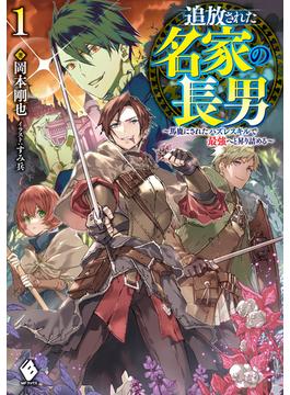 【全1-2セット】追放された名家の長男　～馬鹿にされたハズレスキルで最強へと昇り詰める～(MFブックス)