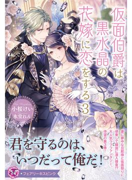 仮面伯爵は黒水晶の花嫁に恋をする３【特典SS付】【イラスト付】(フェアリーキス)