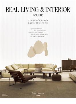 REAL LIVING & INTERIOR ISSUE03 ～もっと知りたい世界のトップインテリア～