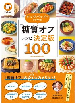 クックパッドのラクやせ！「糖質オフ」レシピ決定版100(扶桑社ムック)