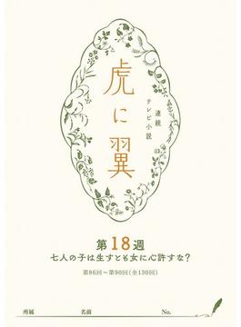 ＮＨＫ連続テレビ小説「虎に翼」シナリオ集　第18週［全26巻］