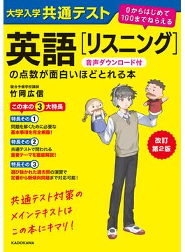 改訂第２版　大学入学共通テスト　英語[リスニング]の点数が面白いほどとれる本　音声ダウンロード付　０からはじめて１００までねらえる