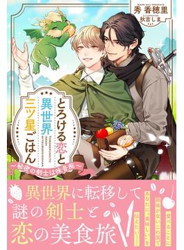 とろける恋と異世界三ツ星ごはん ～秘密の剣士は味音痴～ 【電子限定おまけ付き＆イラスト収録】(リンクスロマンス)