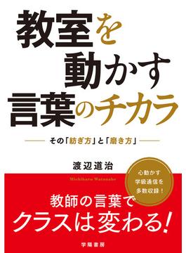 教室を動かす言葉のチカラ