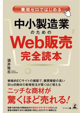 費用ゼロではじめる 中小製造業のためのWeb販売完全読本