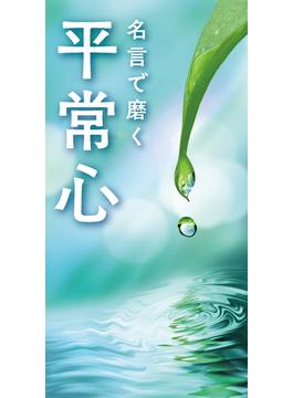 名言で磨く 平常心