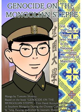 GENOCIDE ON THE MONGOLIAN STEPPE vol.4 The Story of Tugus， who learned in the National Foundation University of Manchuria