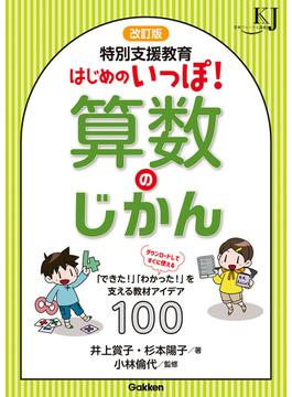 改訂版 特別支援教育 はじめのいっぽ！算数のじかん 「できた！」「わかった！」を支える教材アイデア100(教育ジャーナル選書)