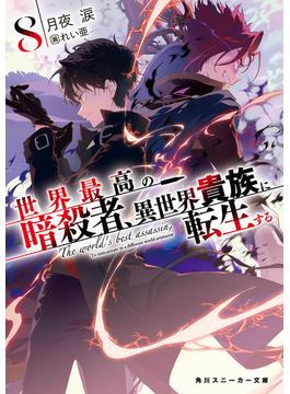 世界最高の暗殺者、異世界貴族に転生する8(角川スニーカー文庫)