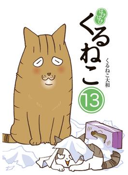 はぴはぴ くるねこ 13