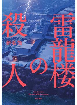 雷龍楼の殺人(角川書店単行本)