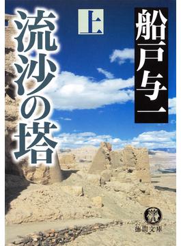 流沙の塔　上(徳間文庫)