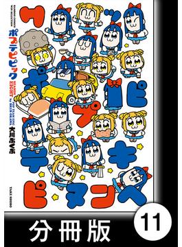 【11-15セット】ポプテピピック SEASON EIGHT【分冊版】(バンブーコミックス)