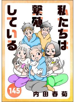 私たちは繁殖している（分冊版） 【第145話】