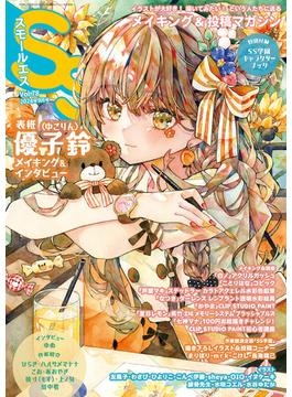 スモールエス vol.78 2024年9月号