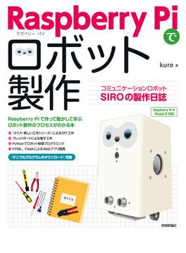 Raspberry Piでロボット製作 コミュニケーションロボットSIROの製作日誌