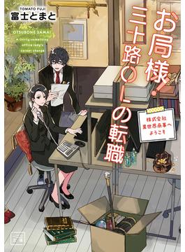 お局様！三十路ＯＬの転職～株式会社異世界商事へようこそ～（一二三文庫）1(一二三文庫)