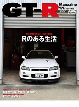 GT-R Magazine(ジーティーアールマガジン) 2024年 9月号