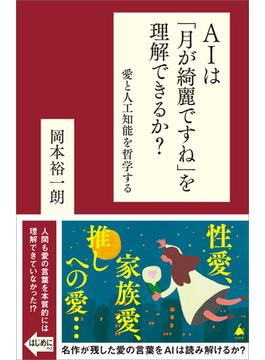 AIは「月が綺麗ですね」を理解できるか？(ソフトバンク新書)