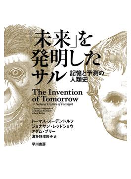 「未来」を発明したサル　記憶と予測の人類史