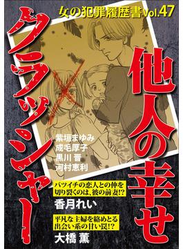 女の犯罪履歴書Vol.47～他人の幸せクラッシャー～(1)