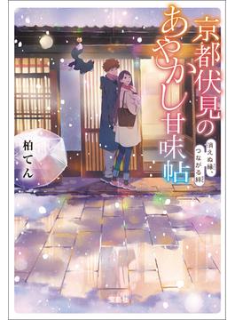 京都伏見のあやかし甘味帖 消えぬ縁、つながる絆(宝島社文庫)