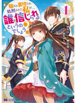 騙され裏切られ処刑された私が……誰を信じられるというのでしょう?（コミック） 分冊版 ： 29(モンスターコミックスｆ)