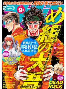 月刊少年マガジン　2024年9月号 [2024年8月6日発売]