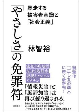 「やさしさ」の免罪符　暴走する被害者意識と「社会正義」