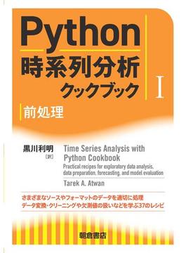 Python時系列分析クックブック I