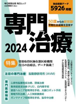 50歳からの新常識　早期社会復帰を目指す専門治療2024