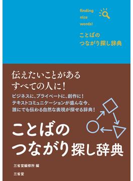 ことばのつながり探し辞典