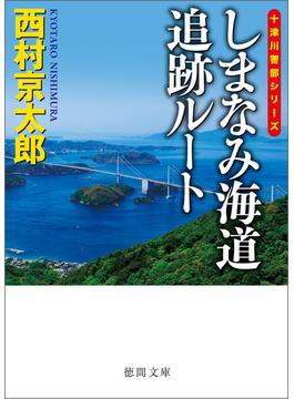 しまなみ海道追跡ルート〈新装版〉(徳間文庫)