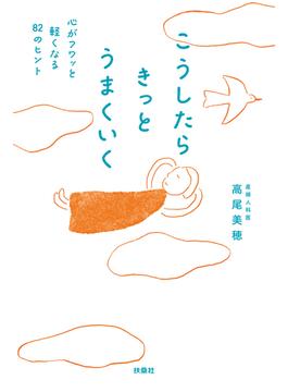 こうしたらきっとうまくいく　心がフワッと軽くなる82のヒント(扶桑社ＢＯＯＫＳ)