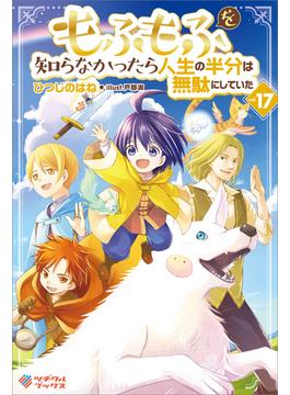 もふもふを知らなかったら人生の半分は無駄にしていた17(ツギクルブックス)