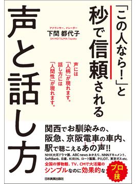 「この人なら！」と秒で信頼される声と話し方