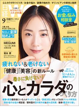 日経ウーマン2024年9月号