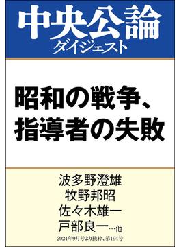 昭和の戦争、指導者の失敗(中央公論ダイジェスト)