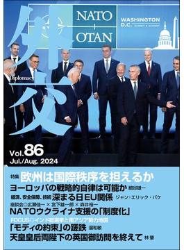 「外交」 Vol.86　2024年7・8月号 特集「欧州は国際秩序を担えるか」／ FOCUS「インド総選挙と南アジア勢力地図」