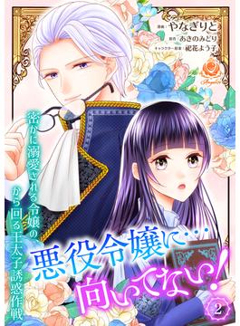 悪役令嬢に…向いてない！　密かに溺愛される令嬢の、から回る王太子誘惑作戦 2【合本版】(エンジェライトコミックス)