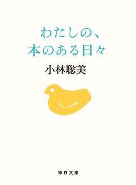 わたしの、本のある日々【毎日文庫】