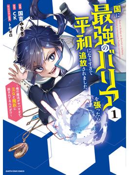 国に最強のバリアを張ったら平和になりすぎて追放されました。　～俺の魔法がヤバすぎて、美女と魔族に囲まれてるんだが！？～１【電子書店共通特典イラスト付】(アース・スターコミックス)