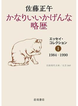 かなりいいかげんな略歴　エッセイ・コレクションI　1984－1990(岩波現代文庫)