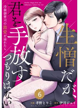 comic Berry's 生憎だが、君を手放すつもりはない～冷徹御曹司の激愛が溢れたら～（分冊版）6話(Berry's COMICS)