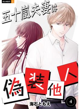 五十嵐夫妻は偽装他人 4巻(U-NEXT Comic)