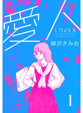 【全1-8セット】愛人　新装版(SMART COMICS)