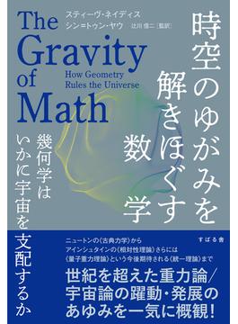 時空のゆがみを解きほぐす数学