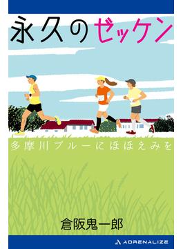 永久のゼッケン　多摩川ブルーにほほえみを