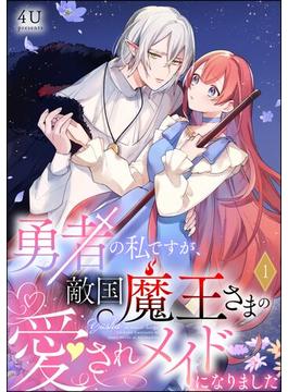 勇者の私ですが、敵国魔王さまの愛されメイドになりました（分冊版） 【第1話】(PRIMO)